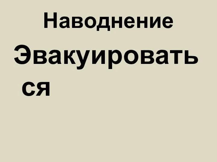 Наводнение Эвакуироваться