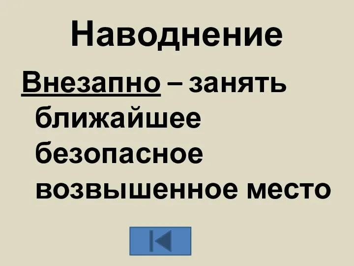 Наводнение Внезапно – занять ближайшее безопасное возвышенное место