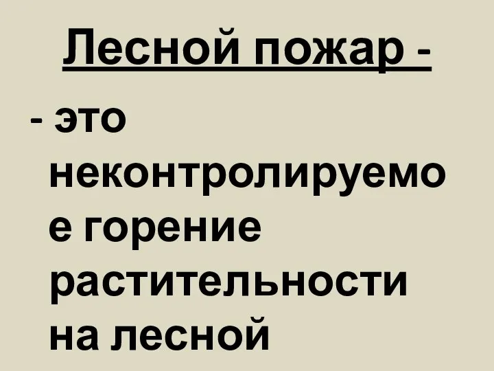 Лесной пожар - - это неконтролируемое горение растительности на лесной территории