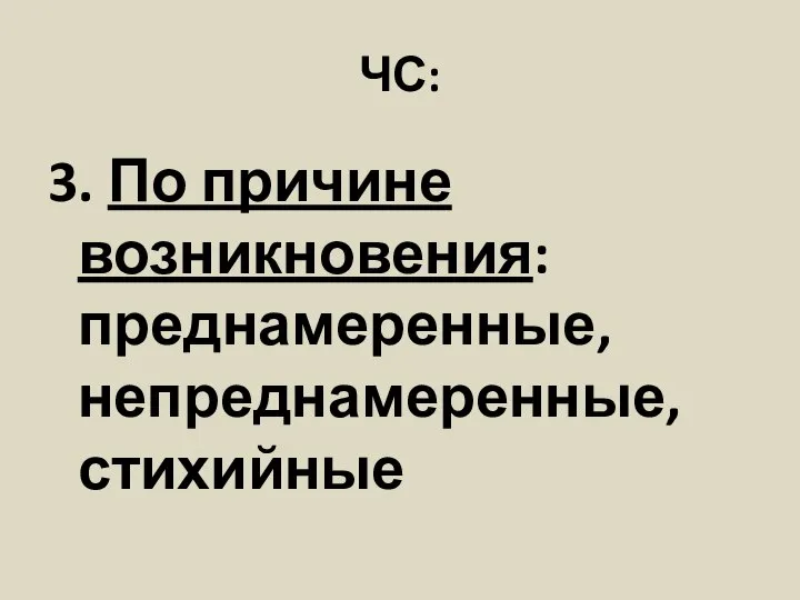 ЧС: 3. По причине возникновения: преднамеренные, непреднамеренные, стихийные