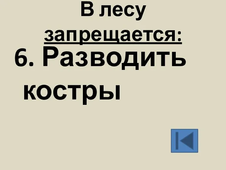 В лесу запрещается: 6. Разводить костры