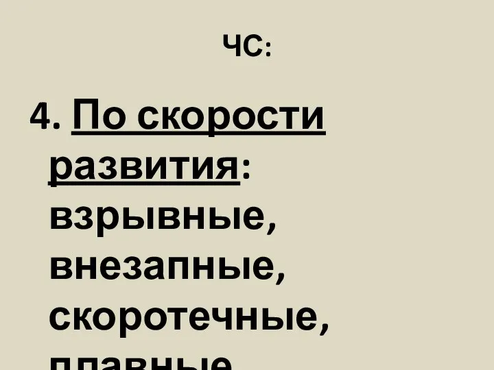 ЧС: 4. По скорости развития: взрывные, внезапные, скоротечные, плавные