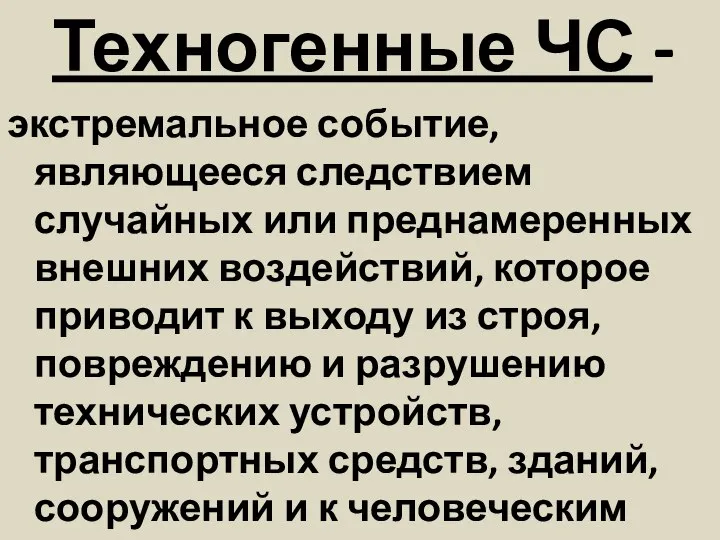 Техногенные ЧС - экстремальное событие, являющееся следствием случайных или преднамеренных внешних воздействий,