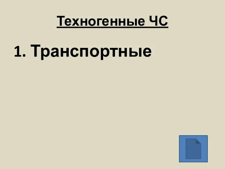 Техногенные ЧС 1. Транспортные