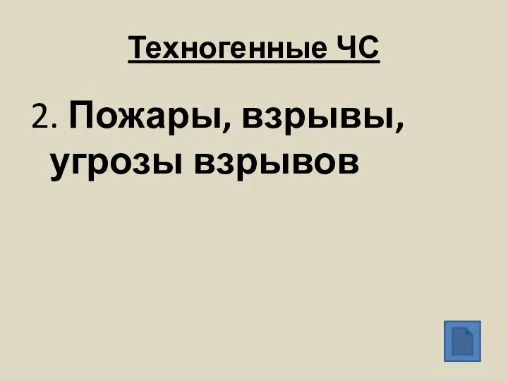 Техногенные ЧС 2. Пожары, взрывы, угрозы взрывов