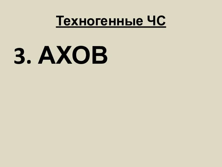 Техногенные ЧС 3. АХОВ