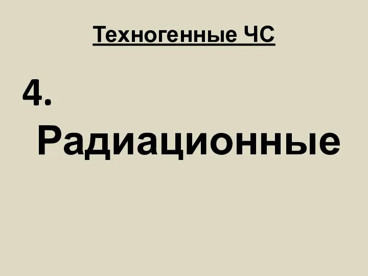 Техногенные ЧС 4. Радиационные