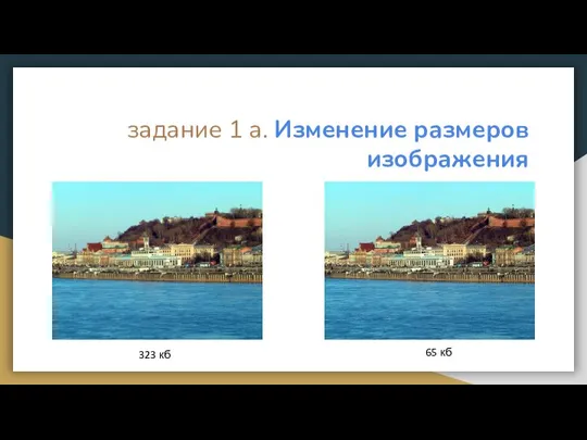 задание 1 а. Изменение размеров изображения 323 кб 65 кб