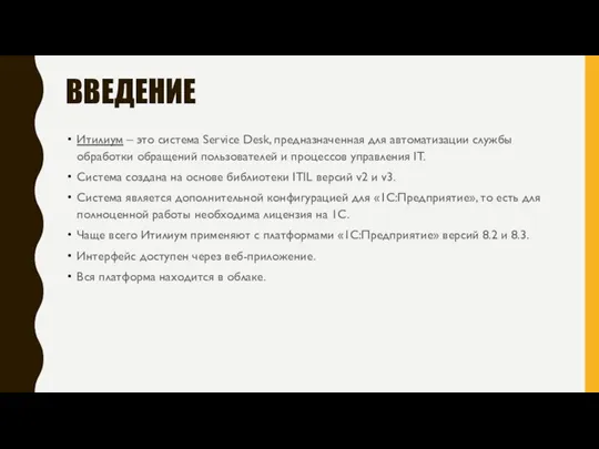 ВВЕДЕНИЕ Итилиум – это система Service Desk, предназначенная для автоматизации службы обработки