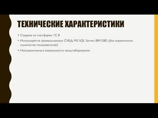 ТЕХНИЧЕСКИЕ ХАРАКТЕРИСТИКИ Создана на платформе 1C 8 Используются промышленные СУБД: MS SQL