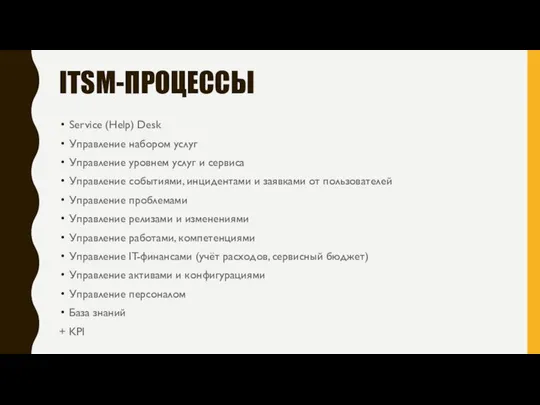 ITSM-ПРОЦЕССЫ Service (Help) Desk Управление набором услуг Управление уровнем услуг и сервиса