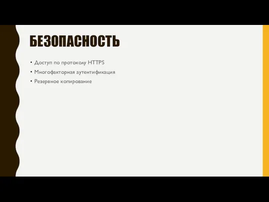 БЕЗОПАСНОСТЬ Доступ по протоколу HTTPS Многофакторная аутентификация Резервное копирование