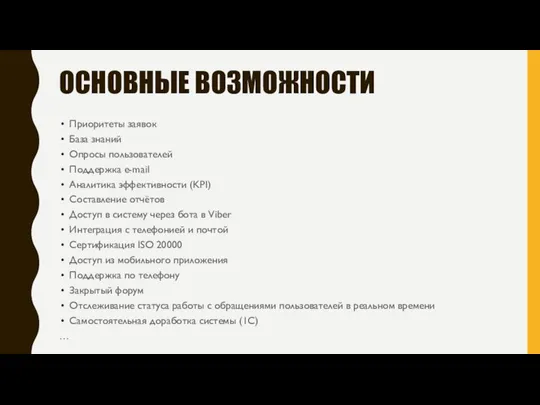 ОСНОВНЫЕ ВОЗМОЖНОСТИ Приоритеты заявок База знаний Опросы пользователей Поддержка e-mail Аналитика эффективности