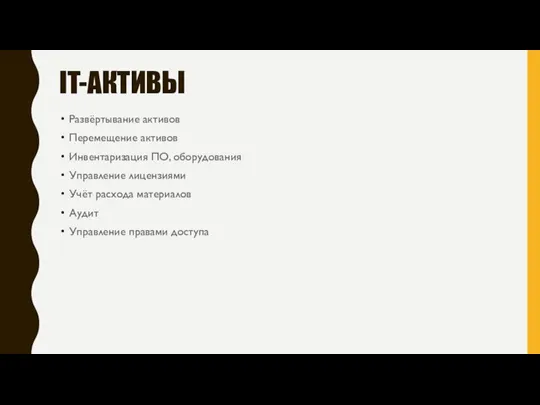 IT-АКТИВЫ Развёртывание активов Перемещение активов Инвентаризация ПО, оборудования Управление лицензиями Учёт расхода