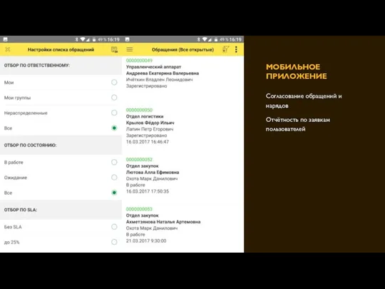 МОБИЛЬНОЕ ПРИЛОЖЕНИЕ Согласование обращений и нарядов Отчётность по заявкам пользователей