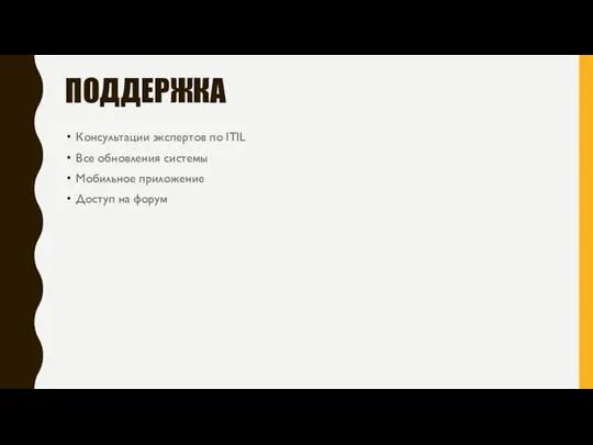 ПОДДЕРЖКА Консультации экспертов по ITIL Все обновления системы Мобильное приложение Доступ на форум