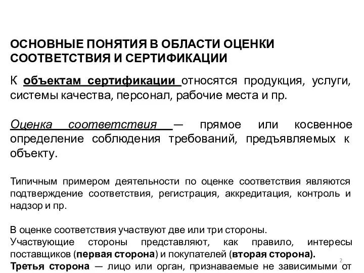 К объектам сертификации относятся продукция, услуги, системы качества, персонал, рабочие места и