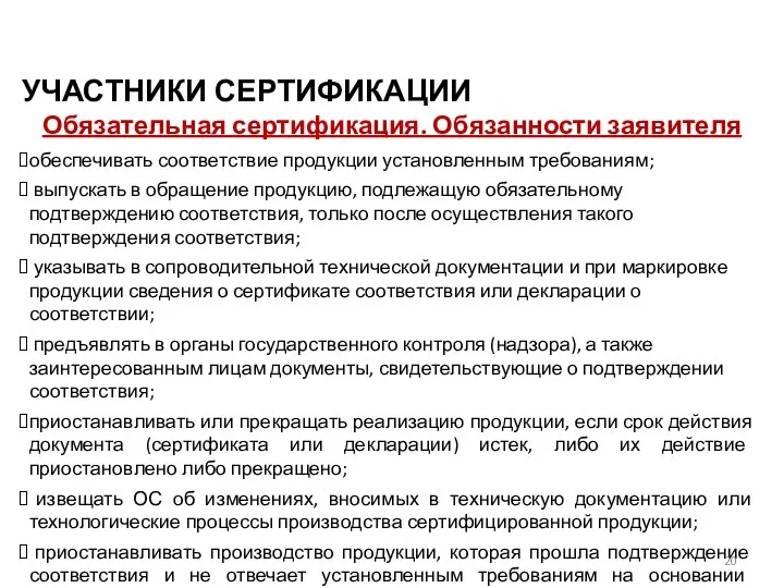 УЧАСТНИКИ СЕРТИФИКАЦИИ Обязательная сертификация. Обязанности заявителя обеспечивать соответствие продукции установленным требованиям; выпускать