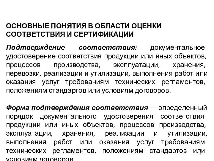 Подтверждение соответствия: документальное удостоверение соответствия продукции или иных объектов, процессов производства, эксплуатации,