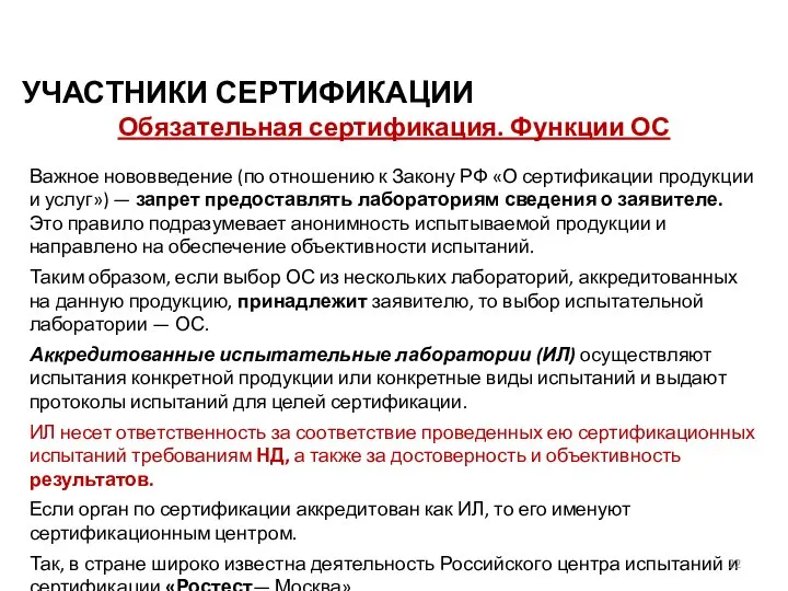 УЧАСТНИКИ СЕРТИФИКАЦИИ Обязательная сертификация. Функции ОС Важное нововведение (по отношению к Закону