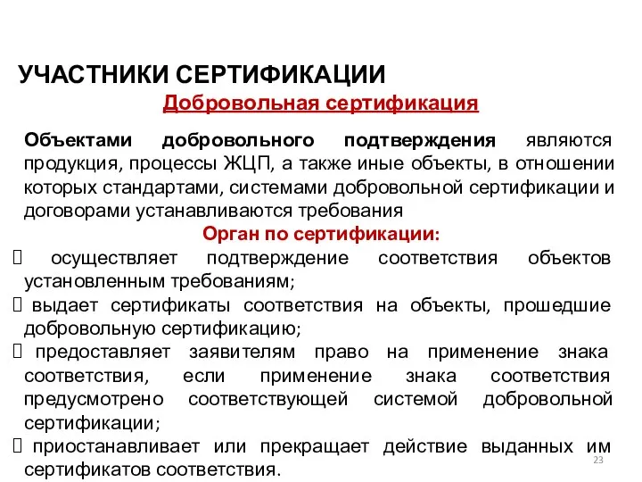 УЧАСТНИКИ СЕРТИФИКАЦИИ Добровольная сертификация Объектами добровольного подтверждения являются продукция, процессы ЖЦП, а