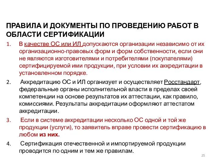 ПРАВИЛА И ДОКУМЕНТЫ ПО ПРОВЕДЕНИЮ РАБОТ В ОБЛАСТИ СЕРТИФИКАЦИИ В качестве ОС