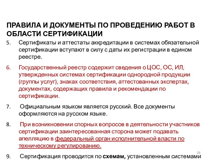 ПРАВИЛА И ДОКУМЕНТЫ ПО ПРОВЕДЕНИЮ РАБОТ В ОБЛАСТИ СЕРТИФИКАЦИИ Сертификаты и аттестаты