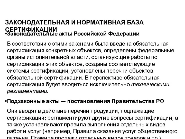 ЗАКОНОДАТЕЛЬНАЯ И НОРМАТИВНАЯ БАЗА СЕРТИФИКАЦИИ Законодательные акты Российской Федерации В соответствии с