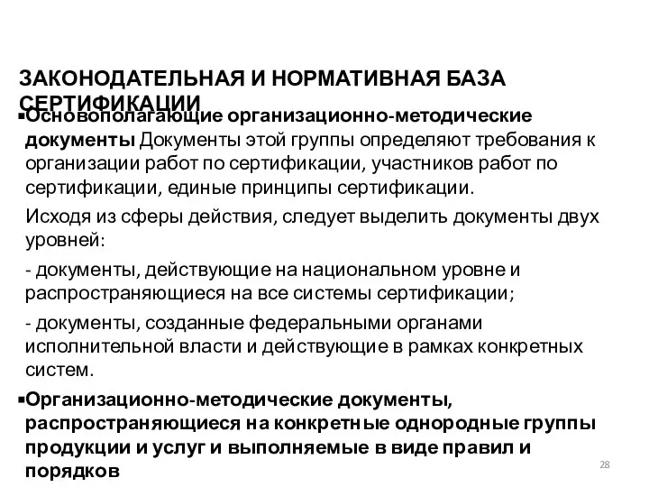 ЗАКОНОДАТЕЛЬНАЯ И НОРМАТИВНАЯ БАЗА СЕРТИФИКАЦИИ Основополагающие организационно-методические документы Документы этой группы определяют