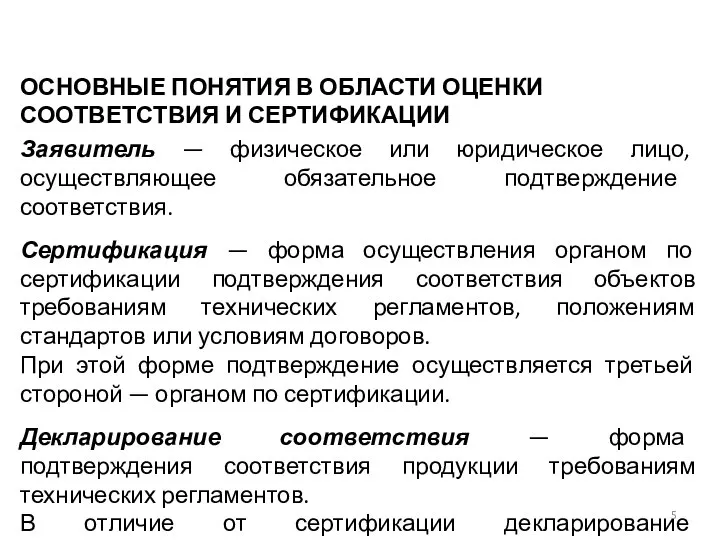 Заявитель — физическое или юридическое лицо, осуществляющее обязательное подтверждение соответствия. Сертификация —