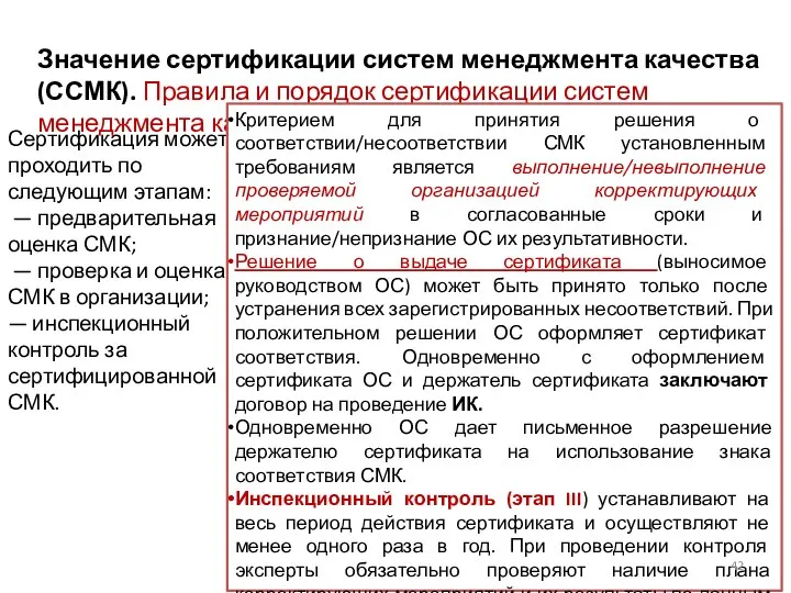 Значение сертификации систем менеджмента качества (ССМК). Правила и порядок сертификации систем менеджмента