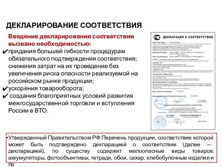 ДЕКЛАРИРОВАНИЕ СООТВЕТСТВИЯ Введение декларирования соответствия вызвано необходимостью: придания большей гибкости процедурам обязательного