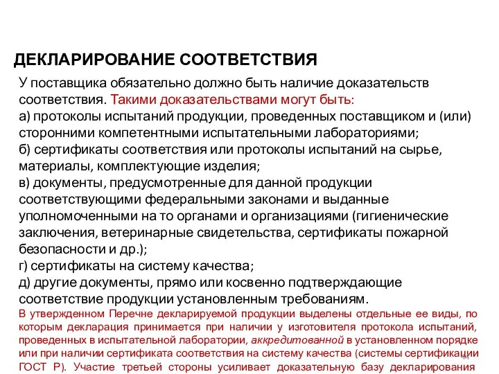 ДЕКЛАРИРОВАНИЕ СООТВЕТСТВИЯ У поставщика обязательно должно быть наличие доказательств соответствия. Такими доказательствами