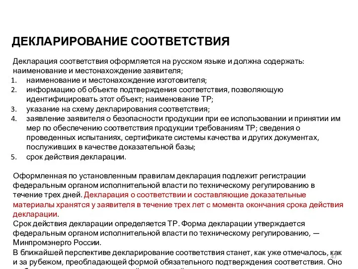 ДЕКЛАРИРОВАНИЕ СООТВЕТСТВИЯ Декларация соответствия оформляется на русском языке и должна содержать: наименование