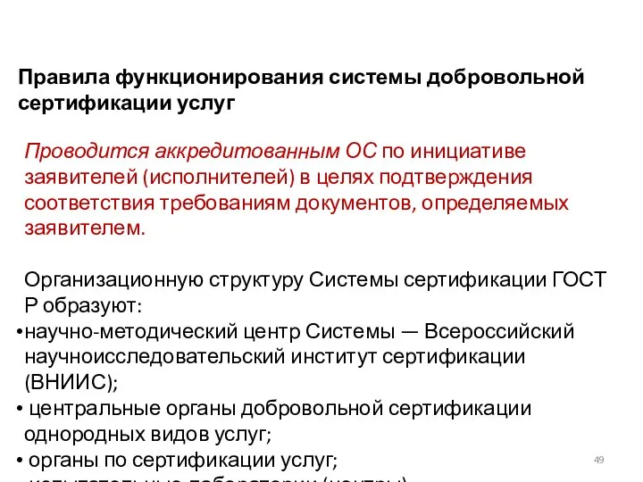 Правила функционирования системы добровольной сертификации услуг Проводится аккредитованным ОС по инициативе заявителей