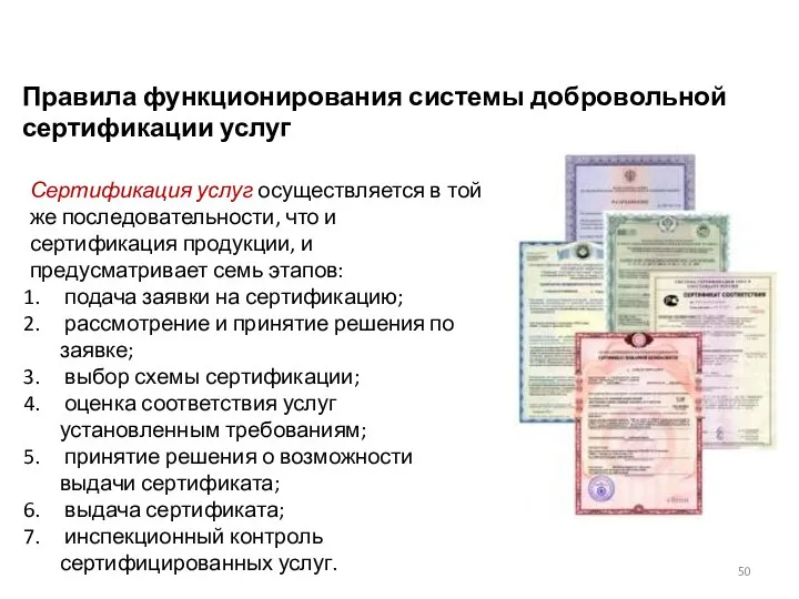 Правила функционирования системы добровольной сертификации услуг Сертификация услуг осуществляется в той же