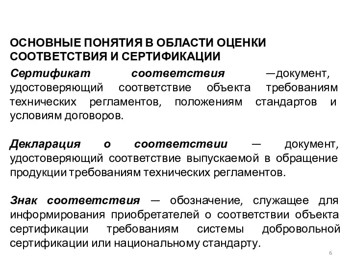 Сертификат соответствия —документ, удостоверяющий соответ­ствие объекта требованиям технических регламентов, положениям стандартов и