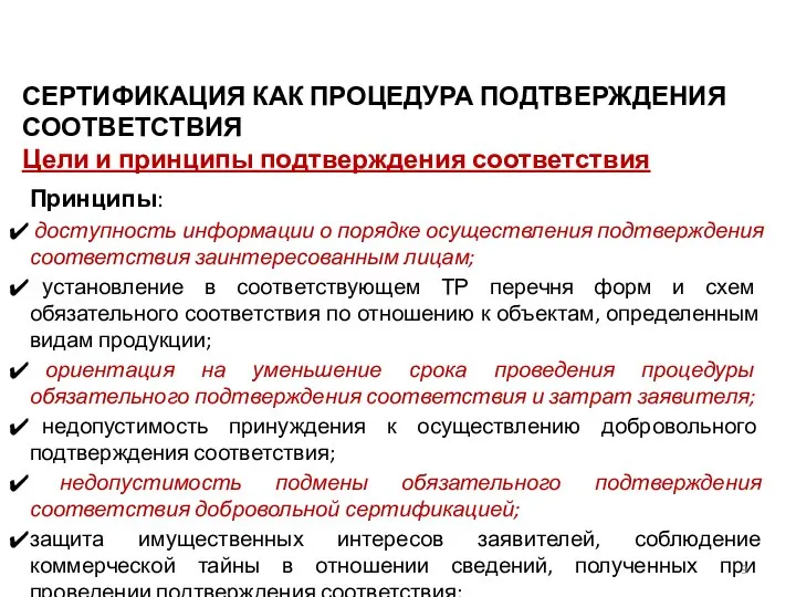 СЕРТИФИКАЦИЯ КАК ПРОЦЕДУРА ПОДТВЕРЖДЕНИЯ СООТВЕТСТВИЯ Цели и принципы подтверждения соответствия Принципы: доступность