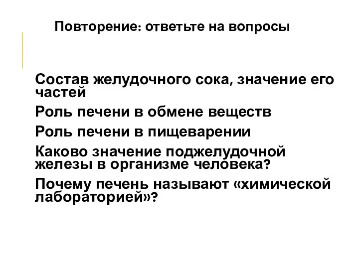 Состав желудочного сока, значение его частей Роль печени в обмене веществ Роль