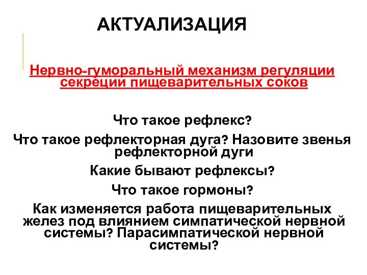 АКТУАЛИЗАЦИЯ Нервно-гуморальный механизм регуляции секреции пищеварительных соков Что такое рефлекс? Что такое