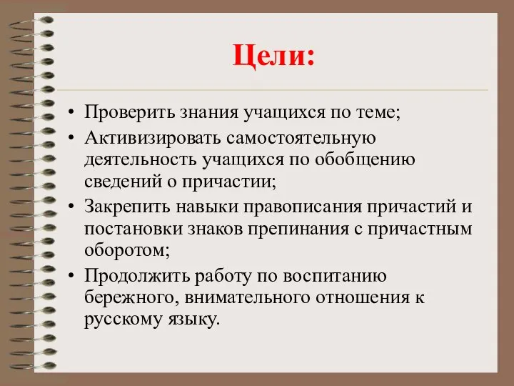 Цели: Проверить знания учащихся по теме; Активизировать самостоятельную деятельность учащихся по обобщению