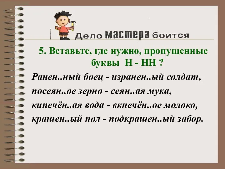 5. Вставьте, где нужно, пропущенные буквы Н - НН ? Ранен..ный боец