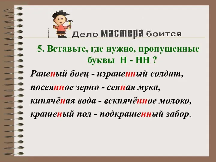 5. Вставьте, где нужно, пропущенные буквы Н - НН ? Раненый боец