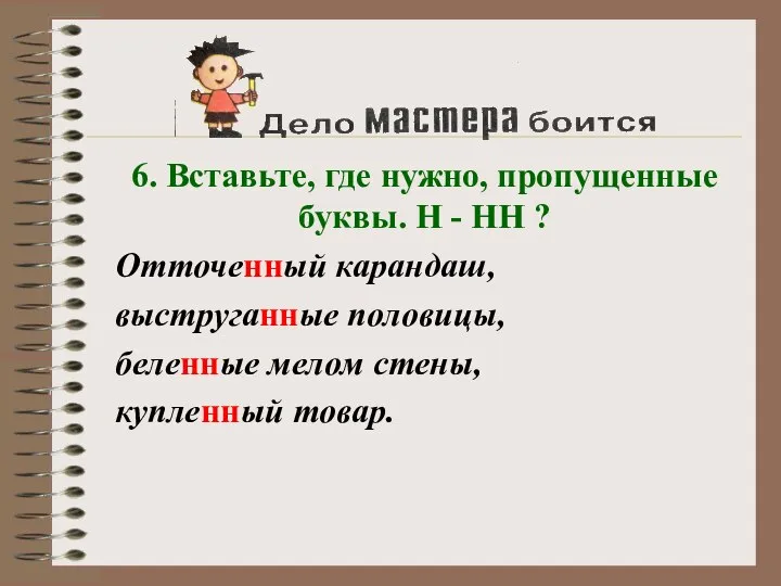 6. Вставьте, где нужно, пропущенные буквы. Н - НН ? Отточенный карандаш,