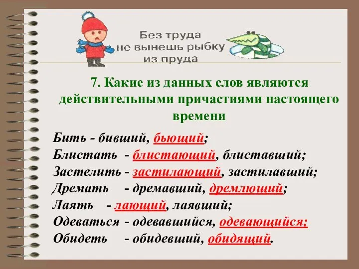 7. Какие из данных слов являются действительными причастиями настоящего времени Бить -