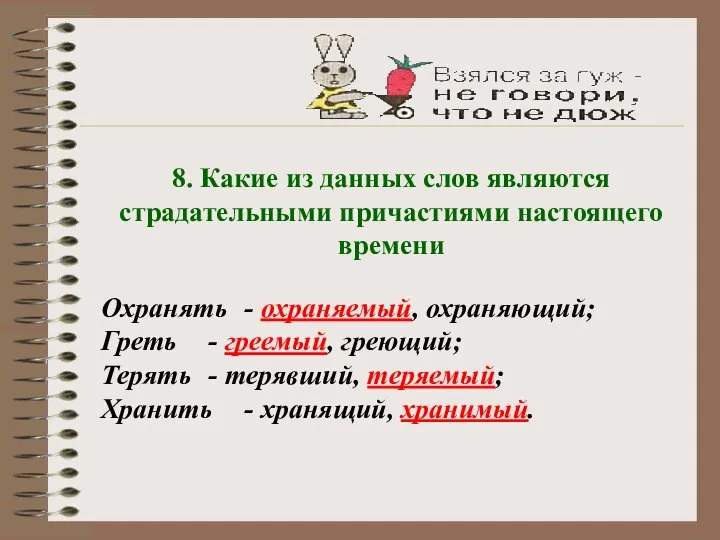 8. Какие из данных слов являются страдательными причастиями настоящего времени Охранять -