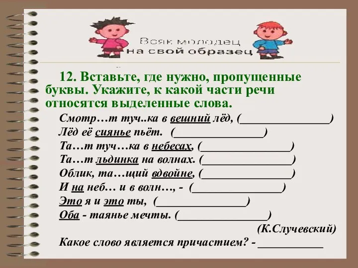 12. Вставьте, где нужно, пропущенные буквы. Укажите, к какой части речи относятся