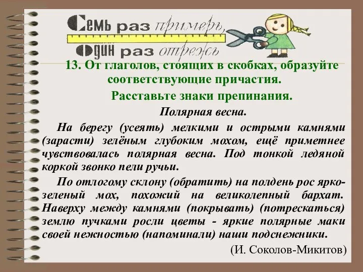 13. От глаголов, стоящих в скобках, образуйте соответствующие причастия. Расставьте знаки препинания.