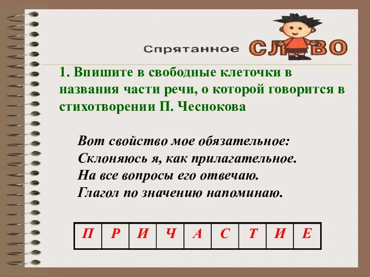 1. Впишите в свободные клеточки в названия части речи, о которой говорится