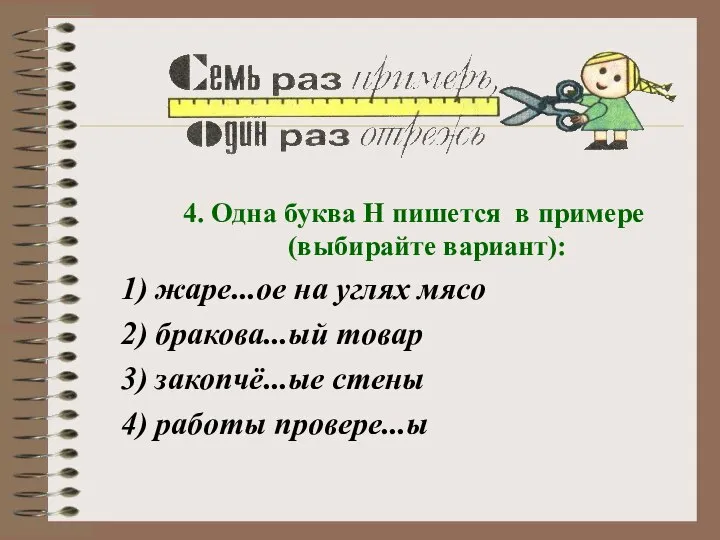 4. Одна буква Н пишется в примере (выбирайте вариант): 1) жаре...ое на